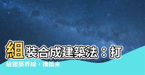 組裝合成建築法|「組裝合成」建築法